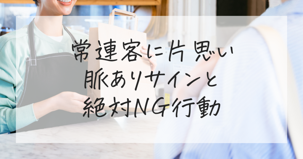 常連客に　片思い